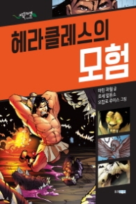 헤라클레스의 모험 (초록도마뱀 명작 그래픽 노블) [양장]